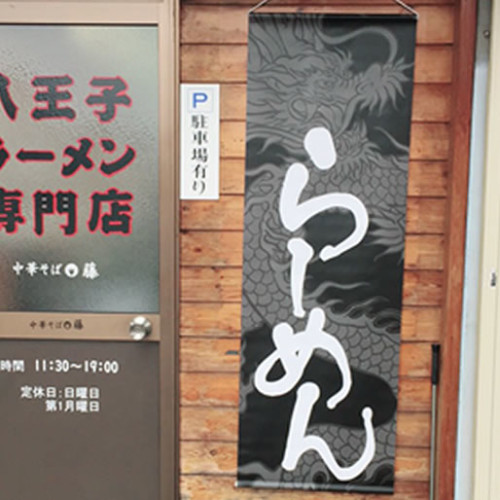 らーめんタペストリー