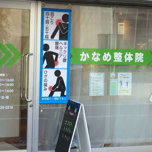 かなめ整体院様タペストリー
