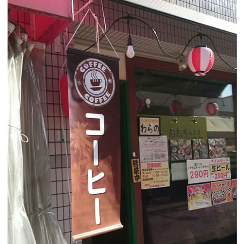 大衆居酒屋わらの様コーヒータペストリー
